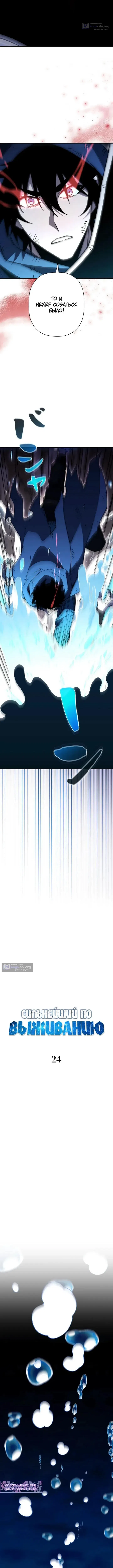 Страница 6 главы 24 манги Выживает сильнейший / World's Strongest Survivor