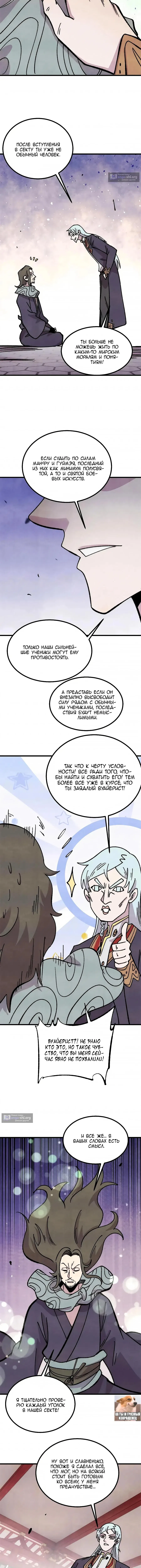 Страница 5 главы 508 манги Сильнейшая секта на все века / All Hail the Sect Leader