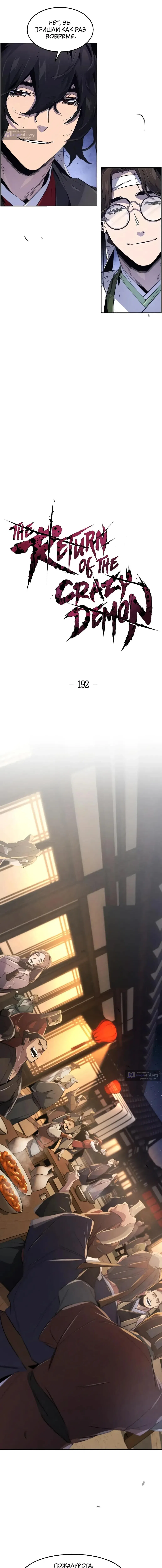 Страница 6 главы 192 манги Возвращение безумного демона / Return of the Mad Demon