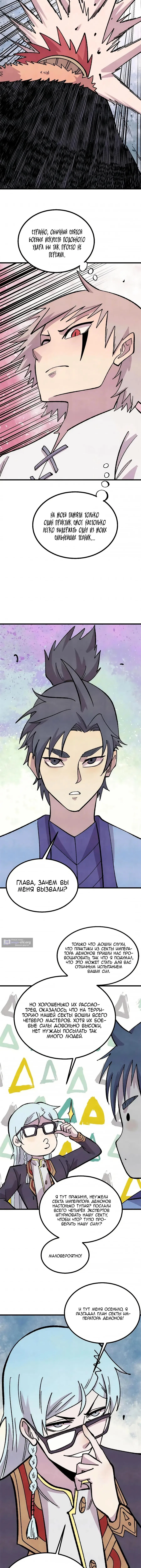 Страница 8 главы 506 манги Сильнейшая секта на все века / All Hail the Sect Leader