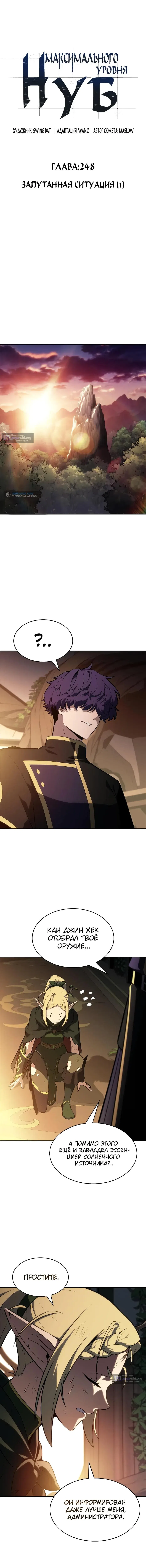 Страница 8 главы 248 манги Нуб максимального уровня / I'm the Max-Level Newbie