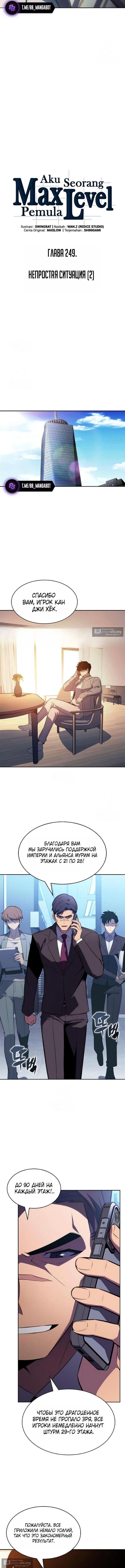 Страница 9 главы 249 манги Нуб максимального уровня / I'm the Max-Level Newbie