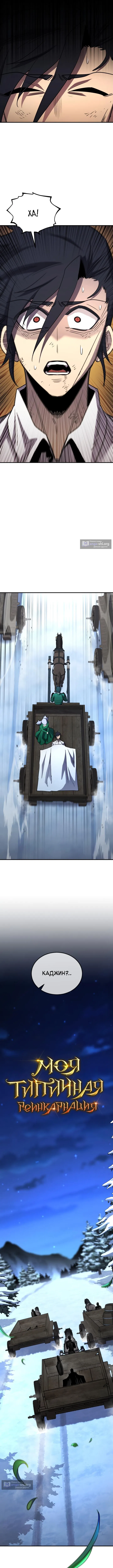 Страница 11 главы 169 манги Моя типичная реинкарнация / The Art of Reincarnation