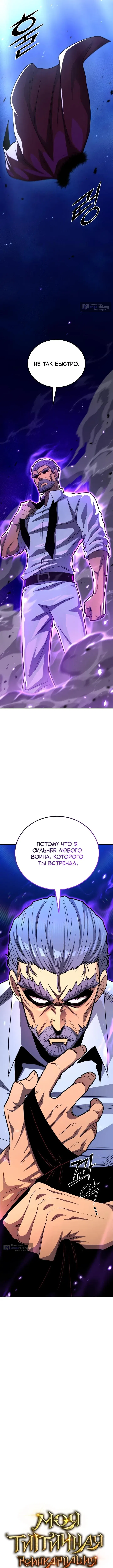 Страница 11 главы 170 манги Моя типичная реинкарнация / The Art of Reincarnation