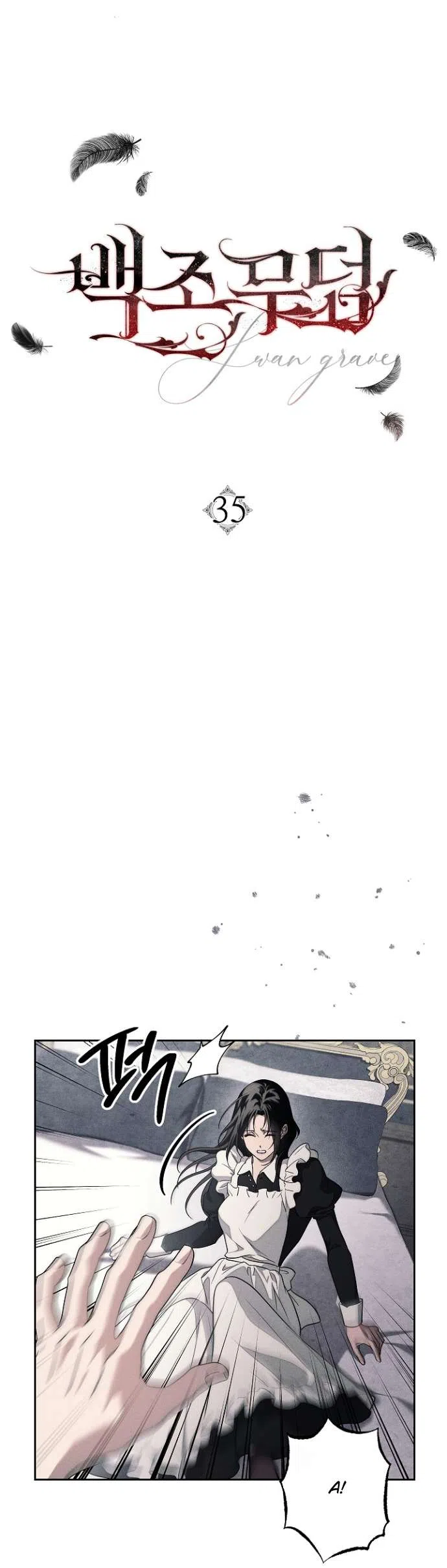 Страница 4 главы 35 манги Лебединая гробница / Swan's Grave