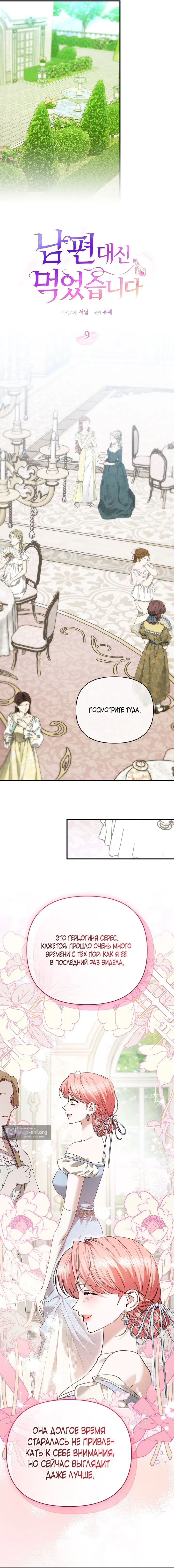 Страница 5 главы 9 манги Я выпила это вместо мужа / I Drank It Instead of My Husband