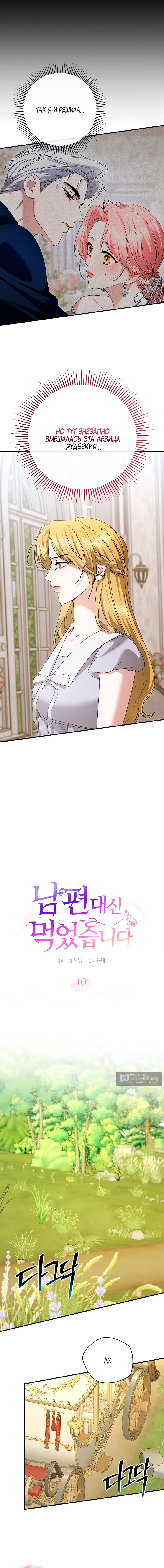 Страница 6 главы 10 манги Я выпила это вместо мужа / I Drank It Instead of My Husband