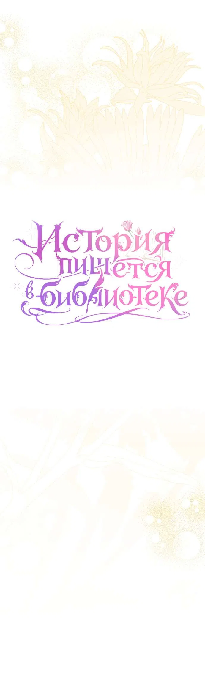 Страница 6 главы 6 манги История пишется в библиотеке / The History in the library