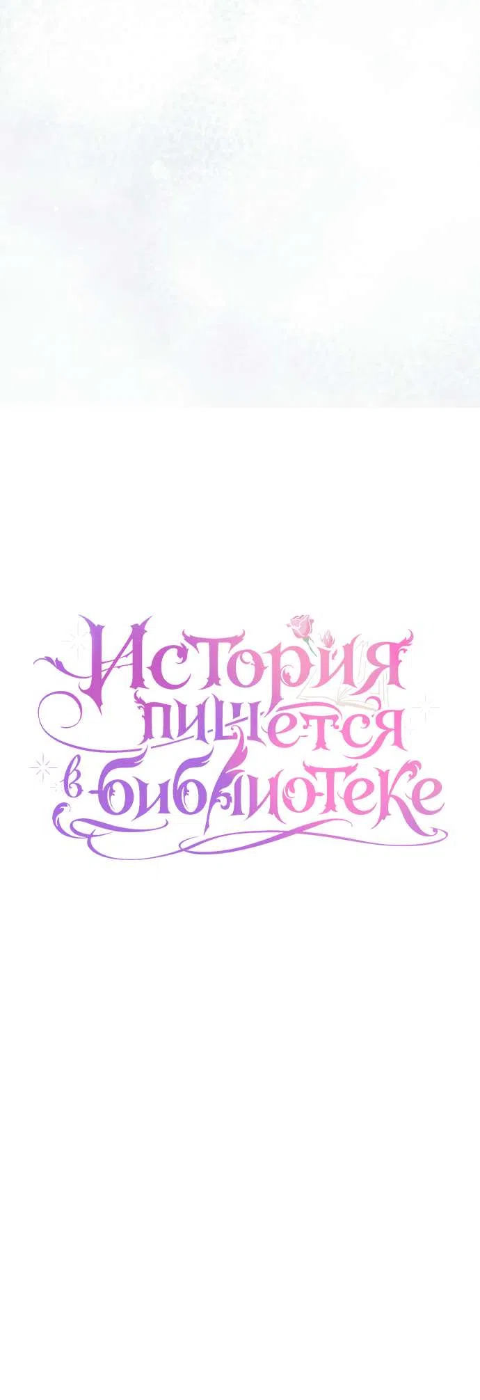 Страница 8 главы 2 манги История пишется в библиотеке / The History in the library