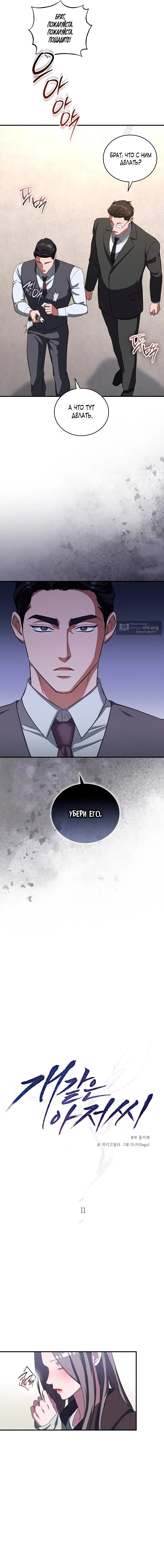 Страница 8 главы 11 манги Дяденька ублюдок / Bastard Uncle