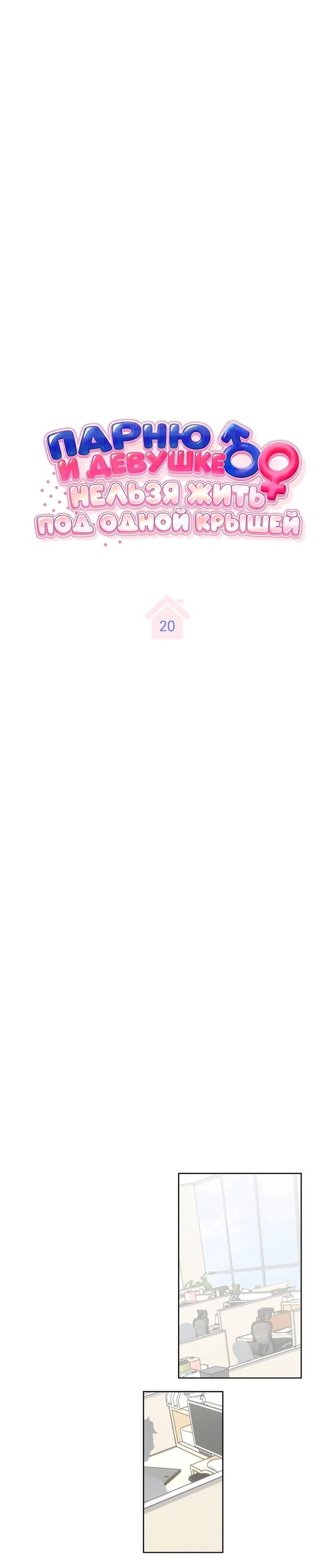 Страница 10 главы 20 манги Парню и девушке нельзя жить под одной крышей / Men and women under the age of seven should not sit together