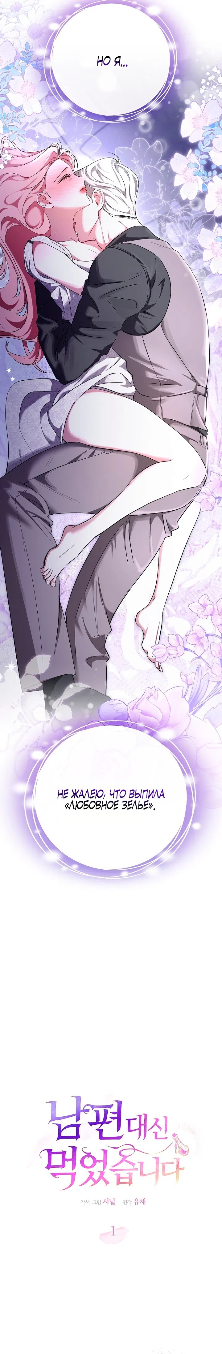 Страница 10 главы 1 манги Я выпила это вместо мужа / I Drank It Instead of My Husband