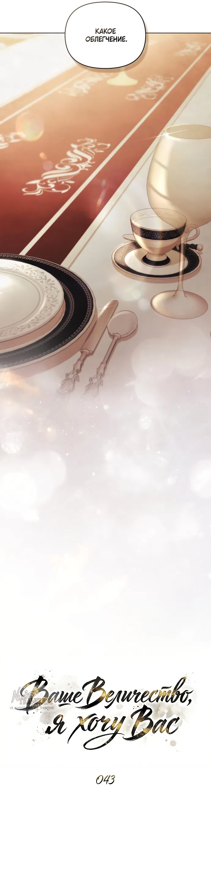 Страница 11 главы 43 манги Ночь Её Величества / Her Majesty's Night