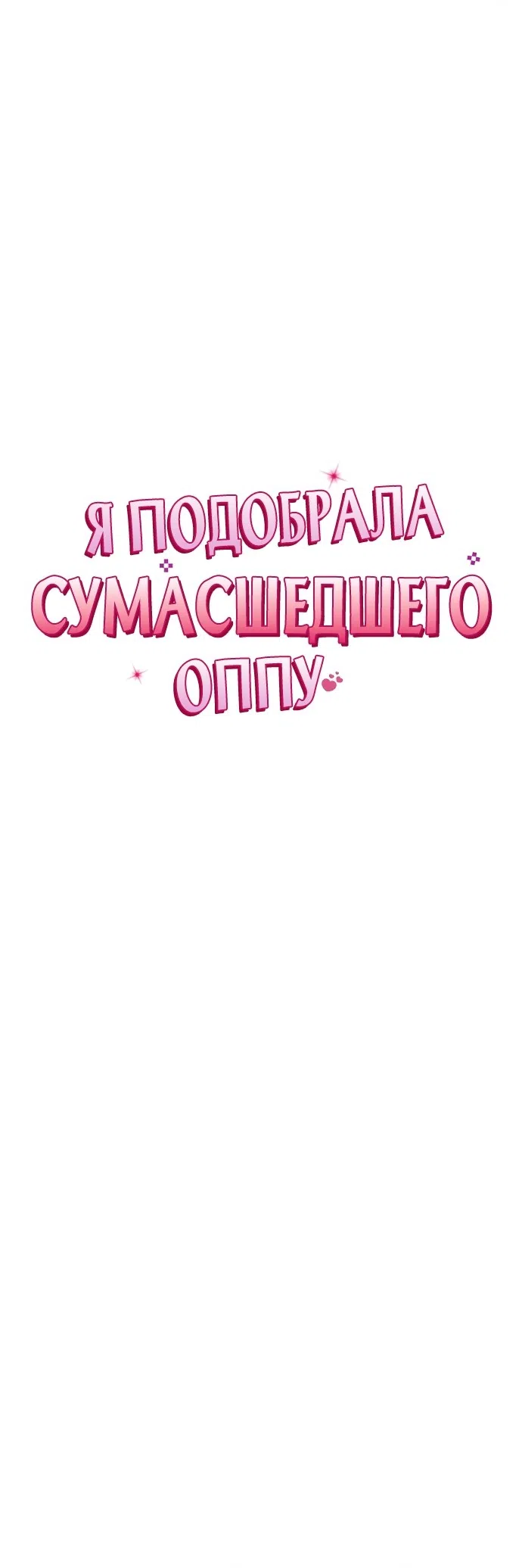 Страница 11 главы 30 манги Я подобрала сумасшедшего оппу / I Picked Up a Crazy Oppa