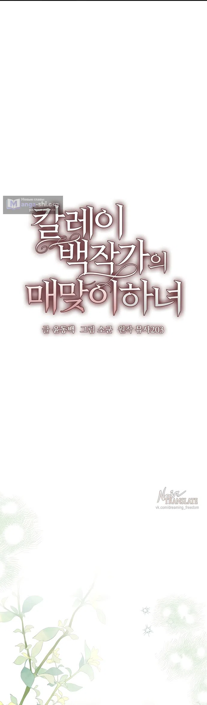 Страница 12 главы 34 манги Наказанная горничная графского дома Каллей / The Beaten Maid of House Calley