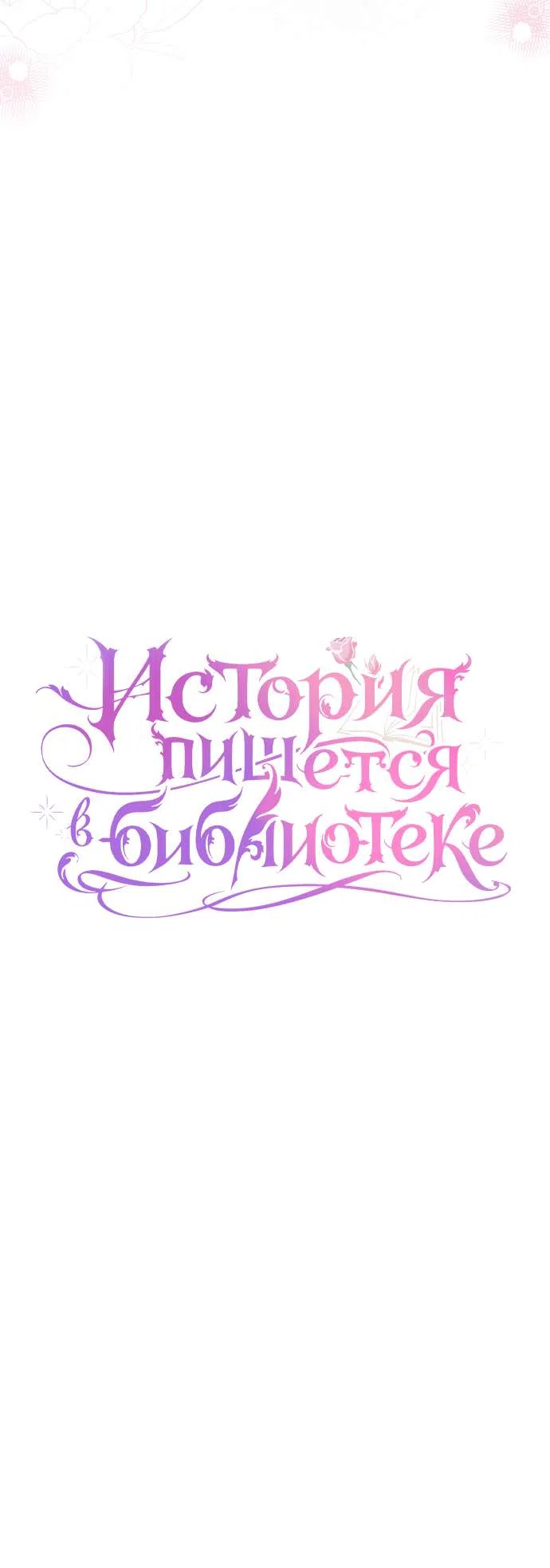 Страница 15 главы 5 манги История пишется в библиотеке / The History in the library