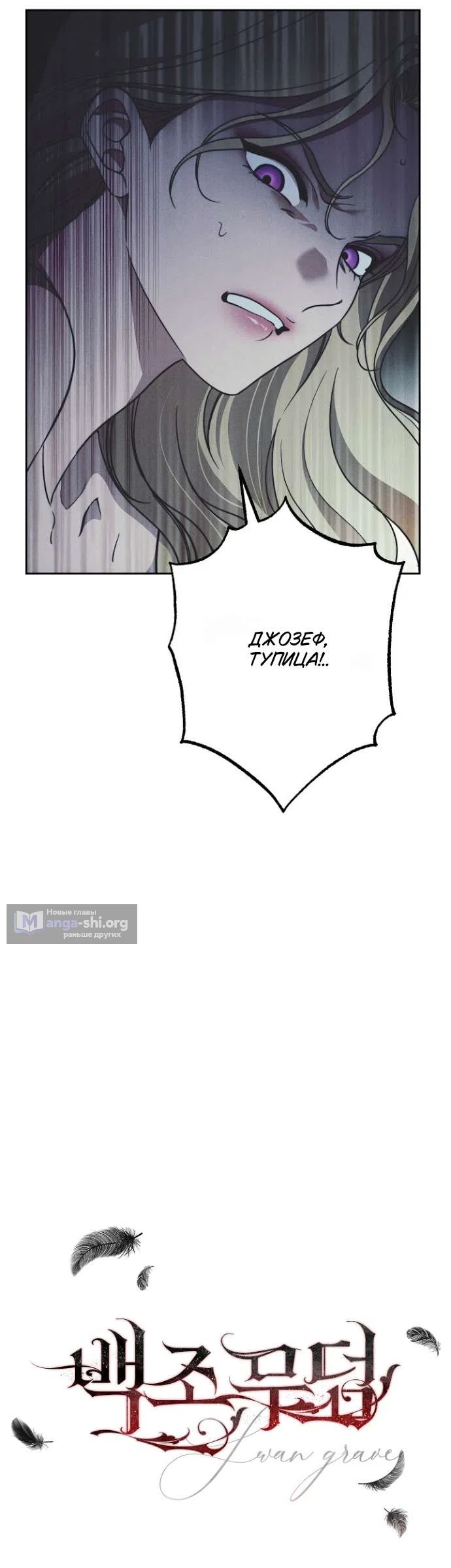 Страница 18 главы 34 манги Лебединая гробница / Swan's Grave