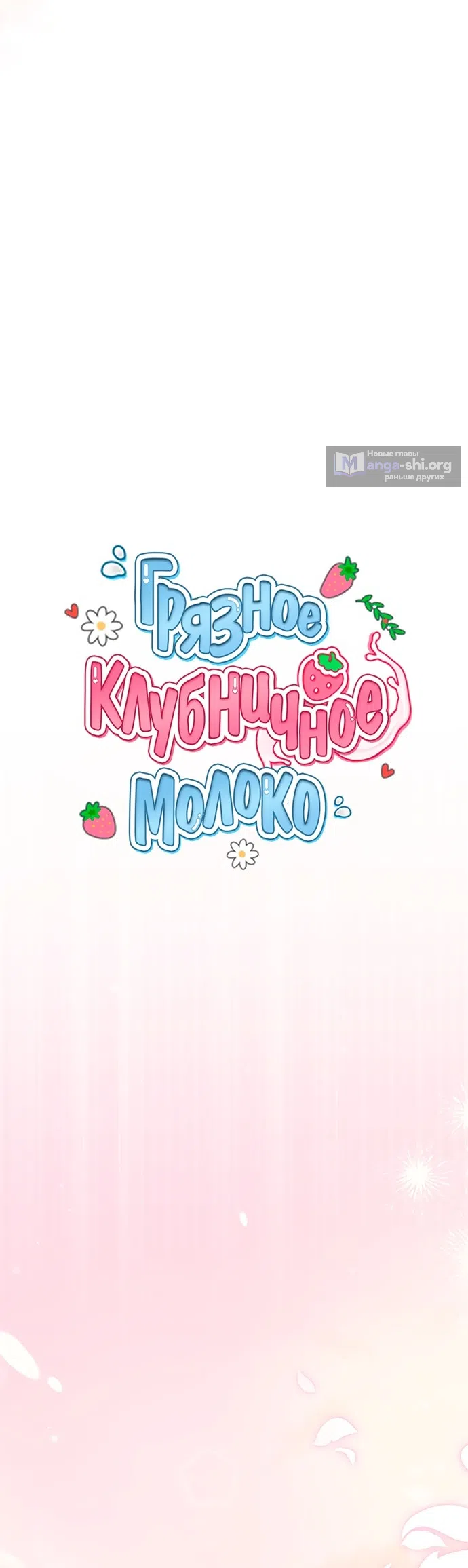 Страница 20 главы 58 манги Грязное клубничное молоко / Obsessed Strawberry Milk