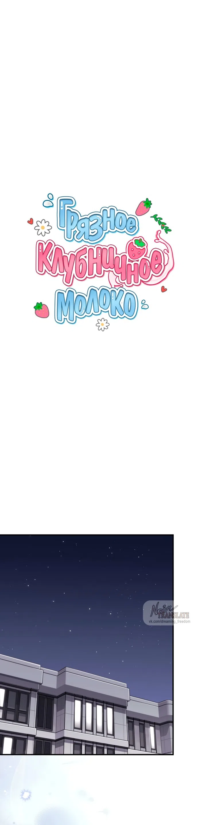 Страница 22 главы 54 манги Грязное клубничное молоко / Obsessed Strawberry Milk