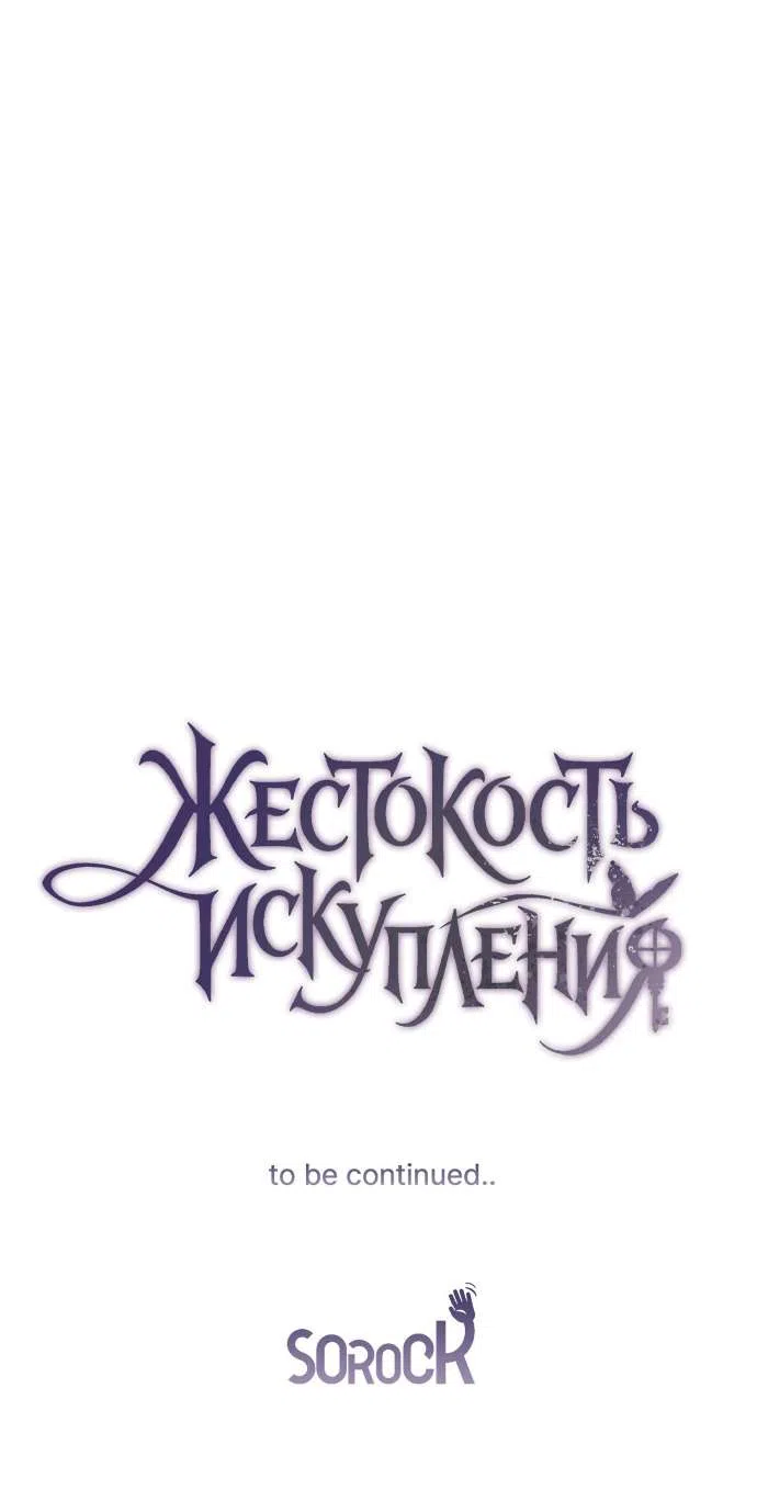 Страница 57 главы 4 манги Жестокость искупления / Atonement, For Your Cruelty