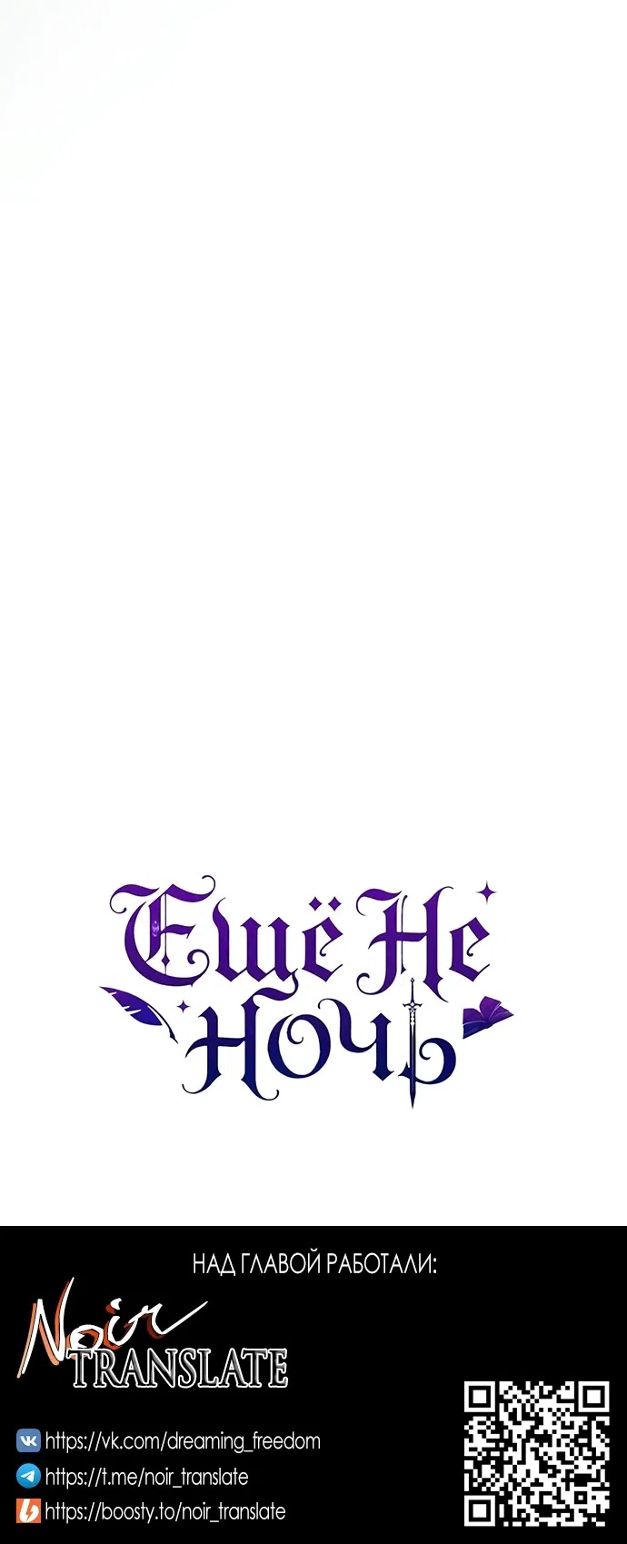 Страница 57 главы 33 манги Ещё не ночь / From Day Until Night