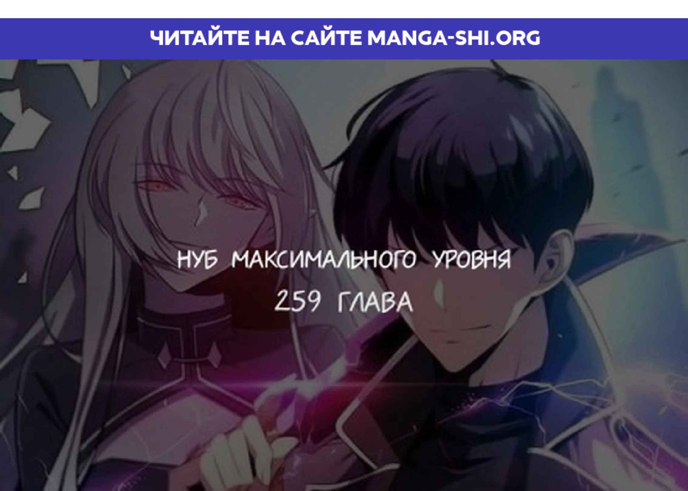 Страница 1 главы 259 манги Нуб максимального уровня / I'm the Max-Level Newbie