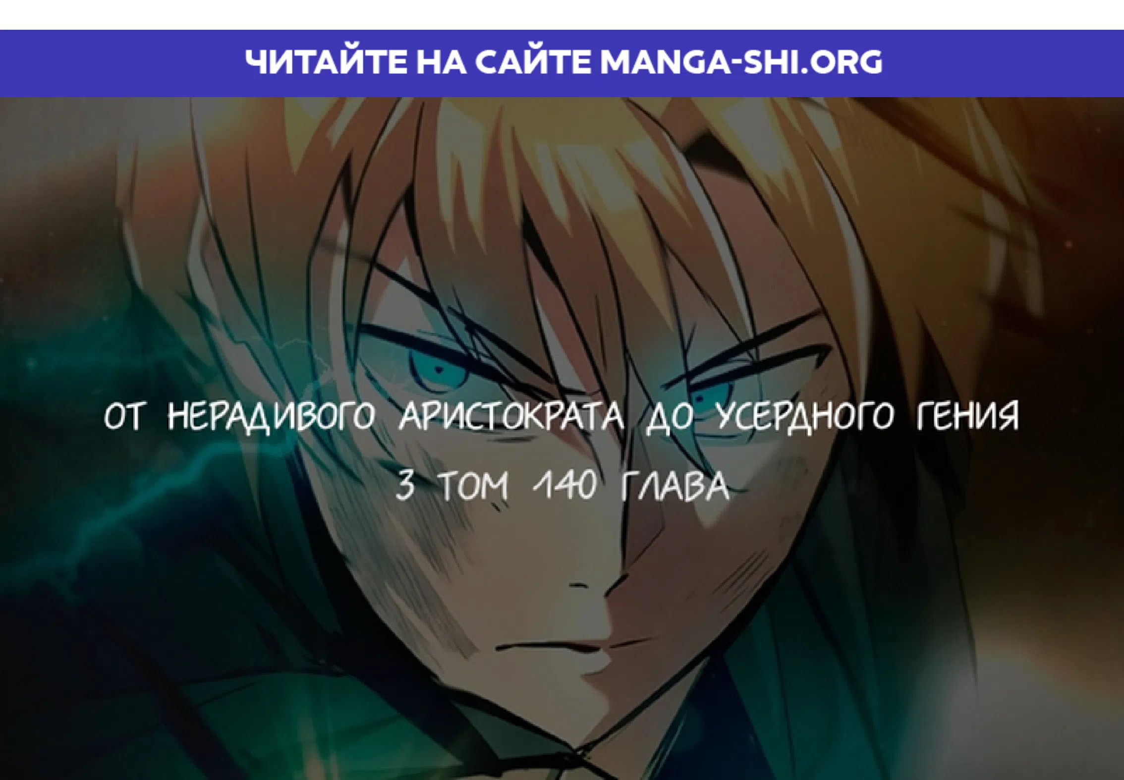 Страница 1 главы 140 манги От нерадивого аристократа до усердного гения / The Lazy Prince Becomes a Genius