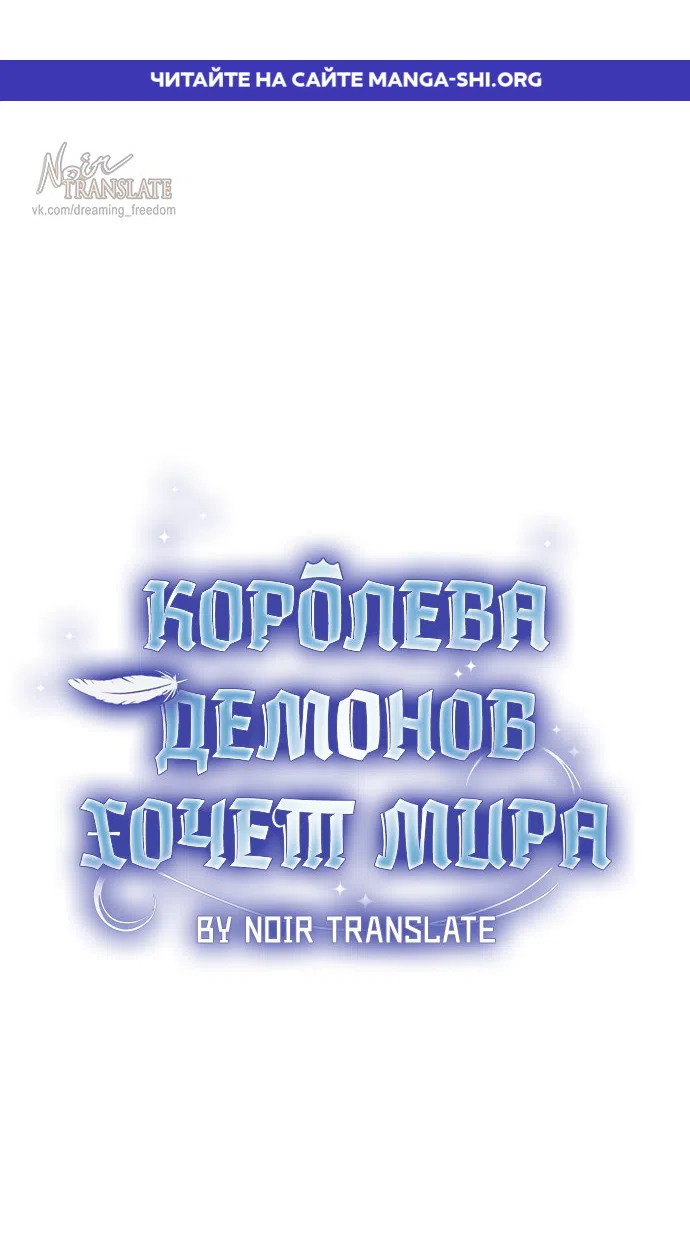 Страница 1 главы 35 манги Королева демонов хочет мира / The Demon King Wants Peace