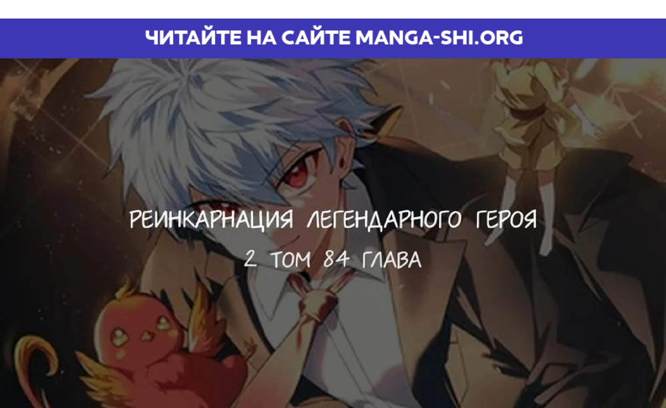 Страница 1 главы 84 манги Реинкарнация легендарного героя / The legendary hero is an academy honor student