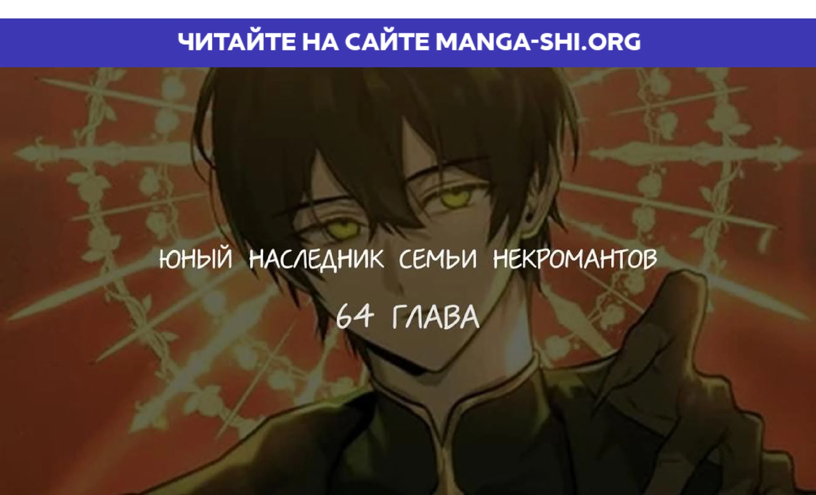 Страница 1 главы 64 манги Юный наследник семьи некромантов / The Necromancer Family's Young Heir