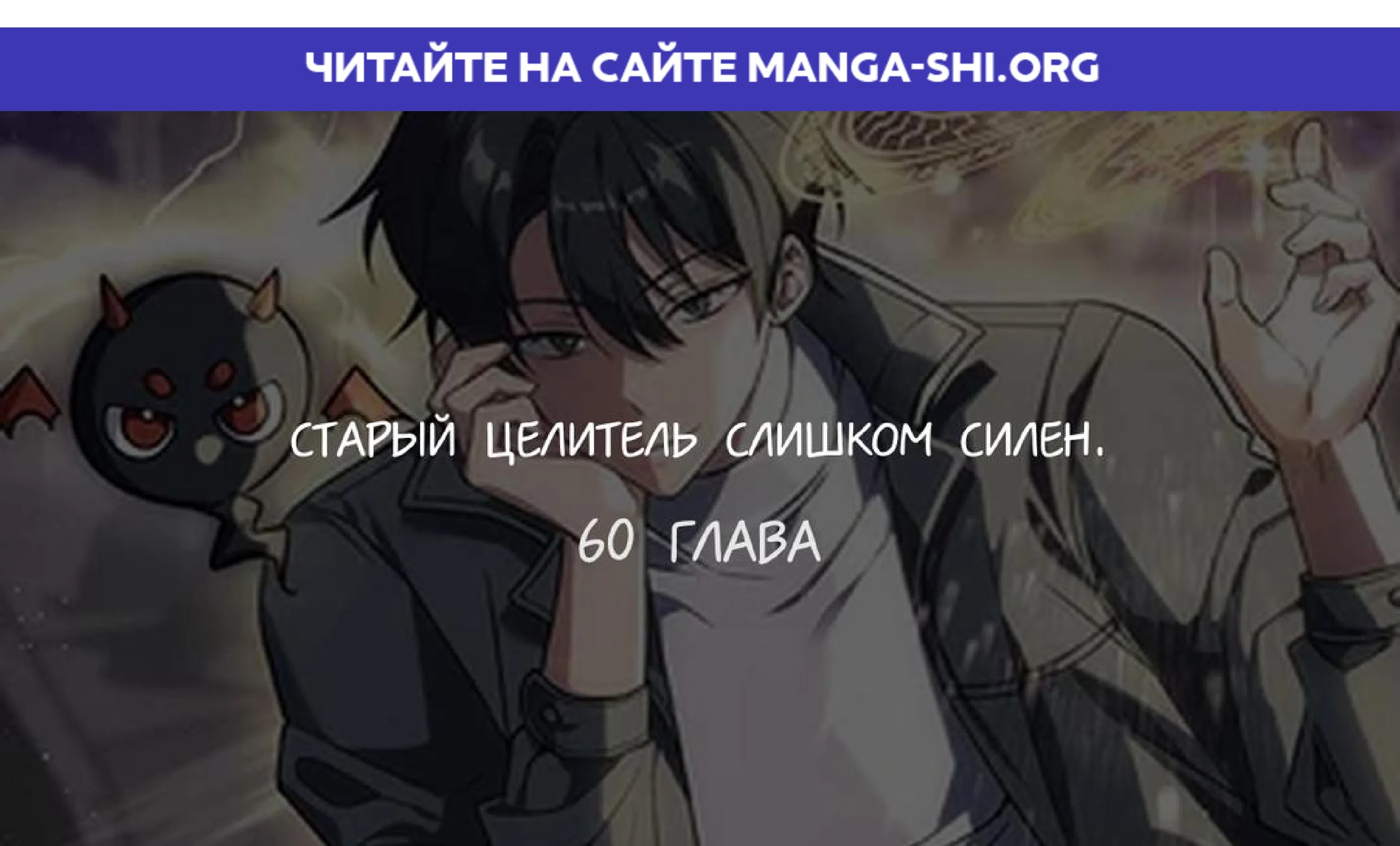 Страница 1 главы 60 манги Старый целитель слишком силен / The old healer is too strong