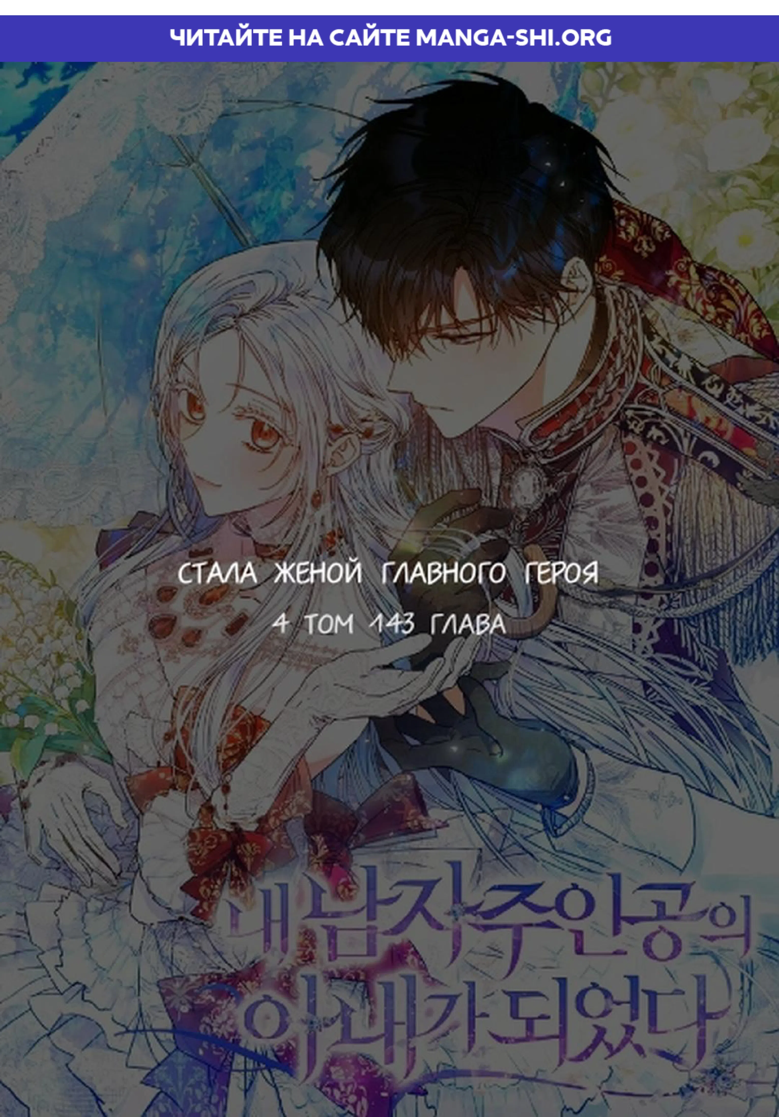 Страница 1 главы 143 манги Стала женой главного героя / Author of My Own Destiny