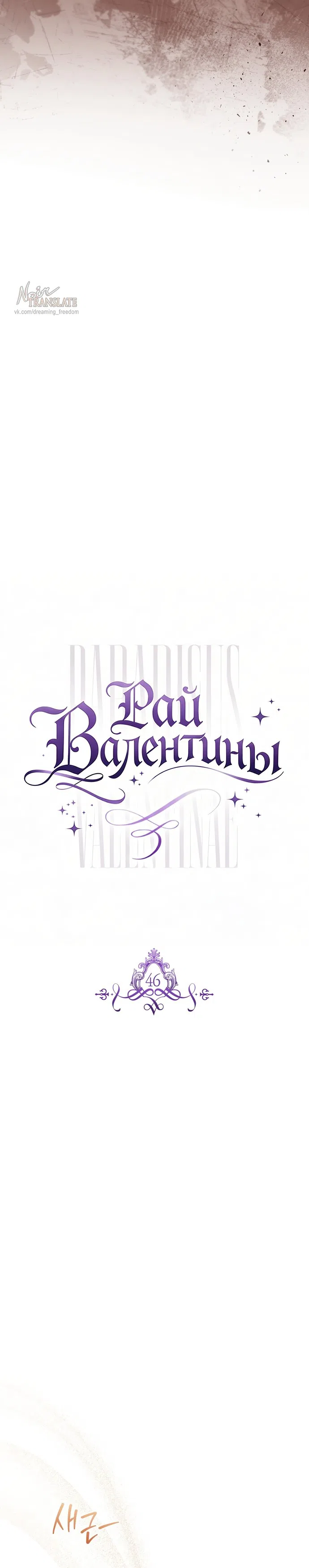 Страница 7 главы 46 манги Рай Валентины / Paradisus Valentinae