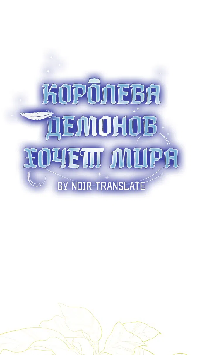 Страница 9 главы 30 манги Королева демонов хочет мира / The Demon King Wants Peace