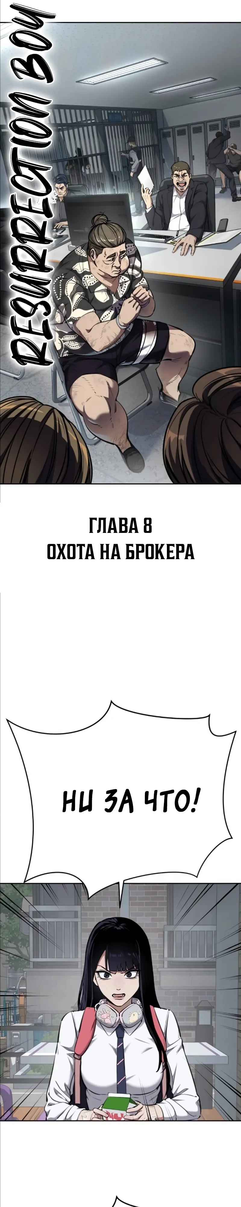 Страница 33 главы 8 манги Бессмертный мальчик / Resurrection boy