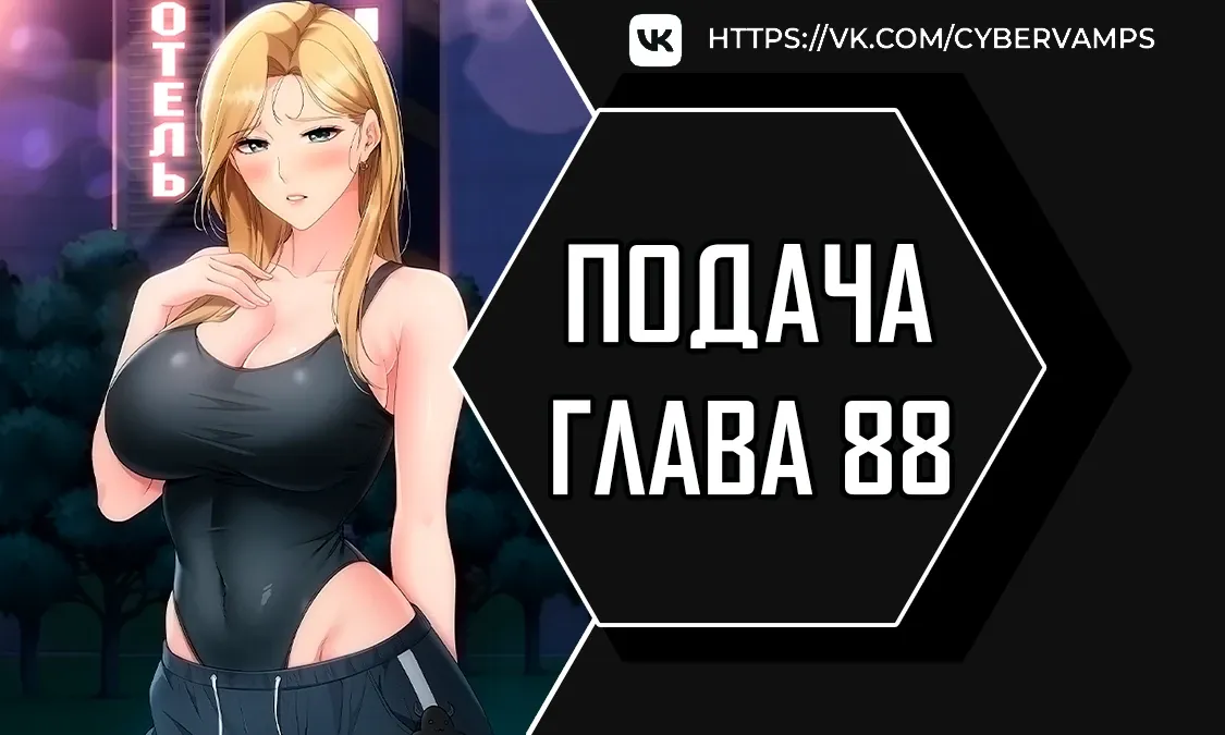 Страница 1 главы 88 манги Подача / Setting up