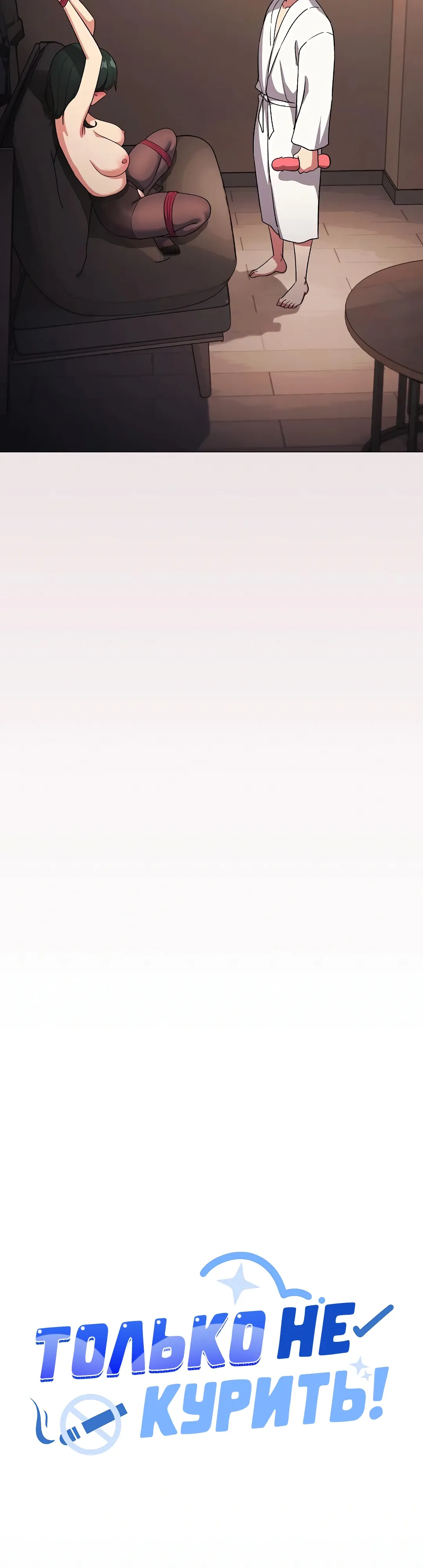 Страница 20 главы 80 манги Только не курить! / Someone Stop Her!