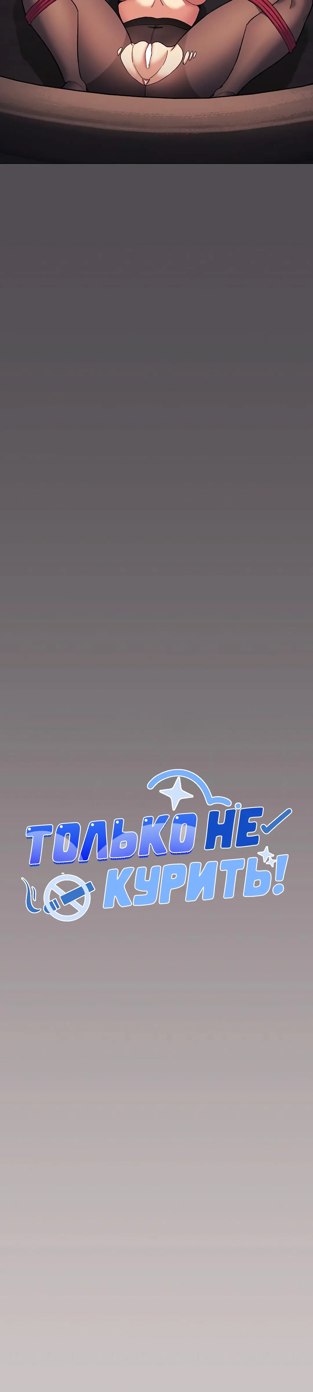 Страница 13 главы 81 манги Только не курить! / Someone Stop Her!