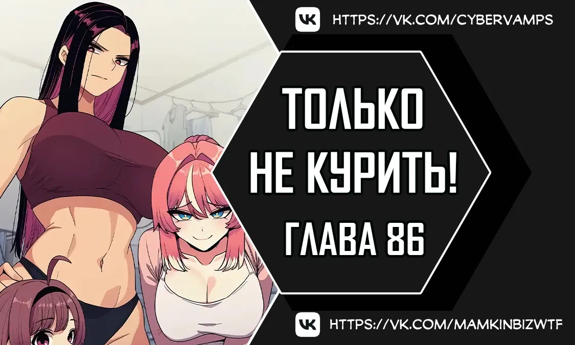 Страница 1 главы 86 манги Только не курить! / Someone Stop Her!
