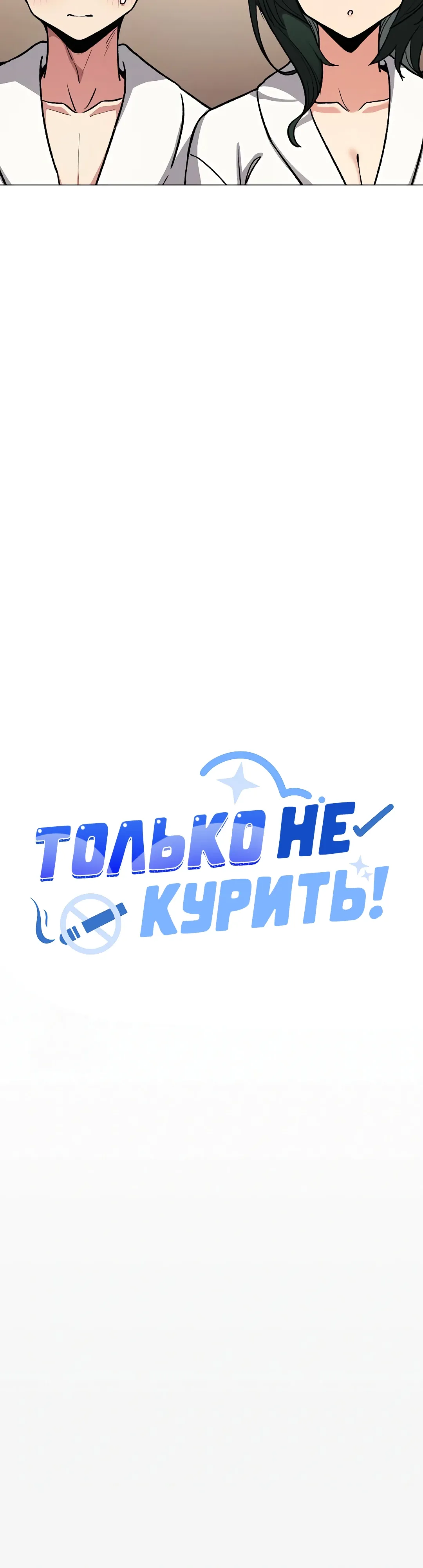 Страница 41 главы 86 манги Только не курить! / Someone Stop Her!