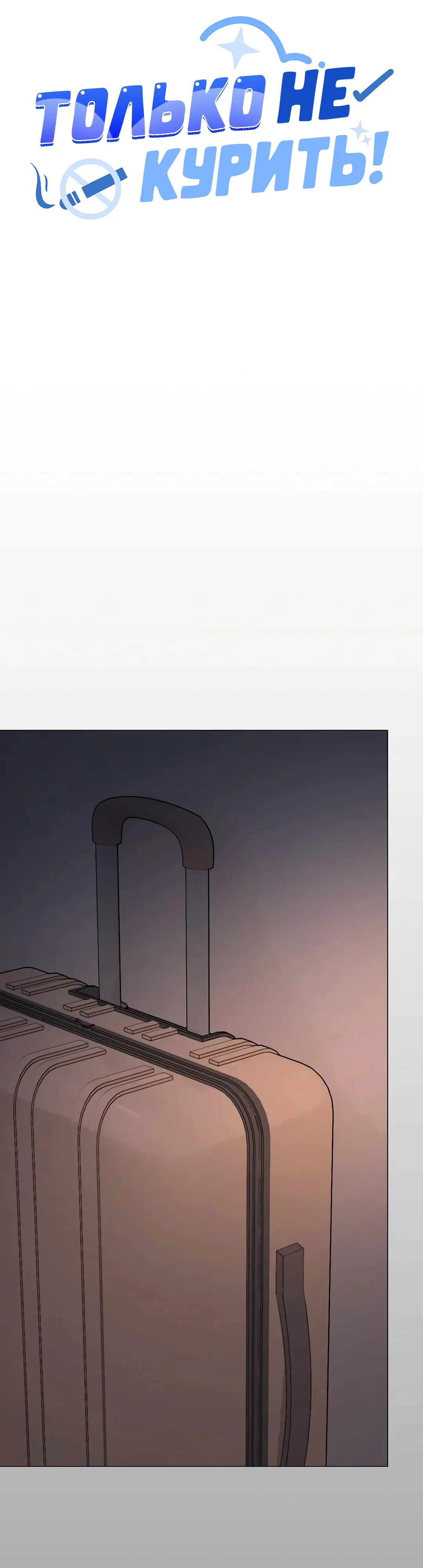 Страница 35 главы 87 манги Только не курить! / Someone Stop Her!