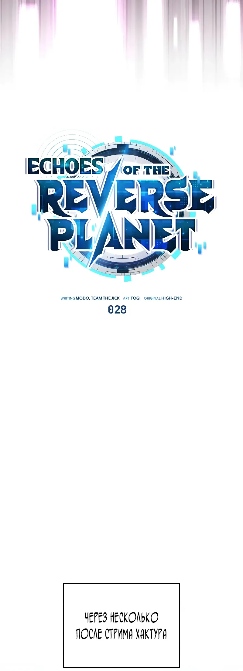 Страница 5 главы 28 манги Стример с обратной планеты / Superhuman Game Broadcast