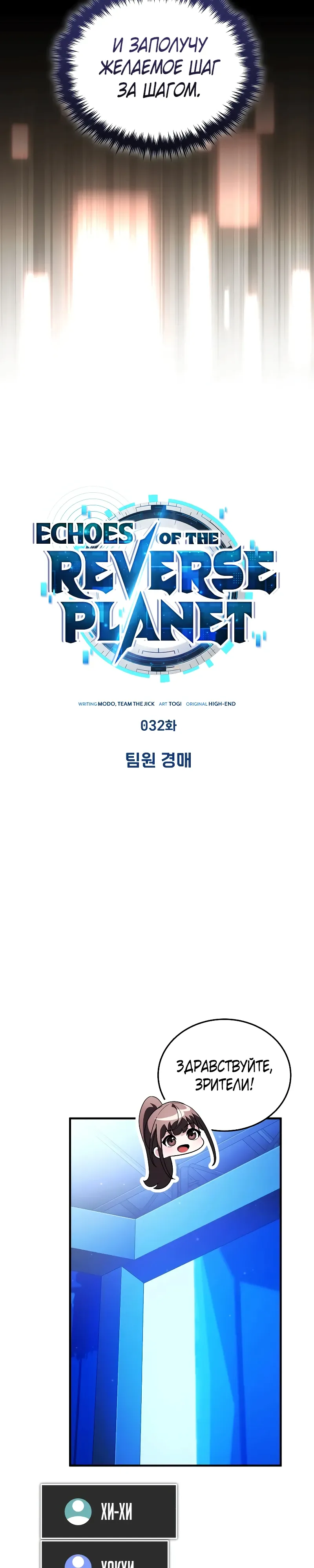 Страница 18 главы 32 манги Стример с обратной планеты / Superhuman Game Broadcast