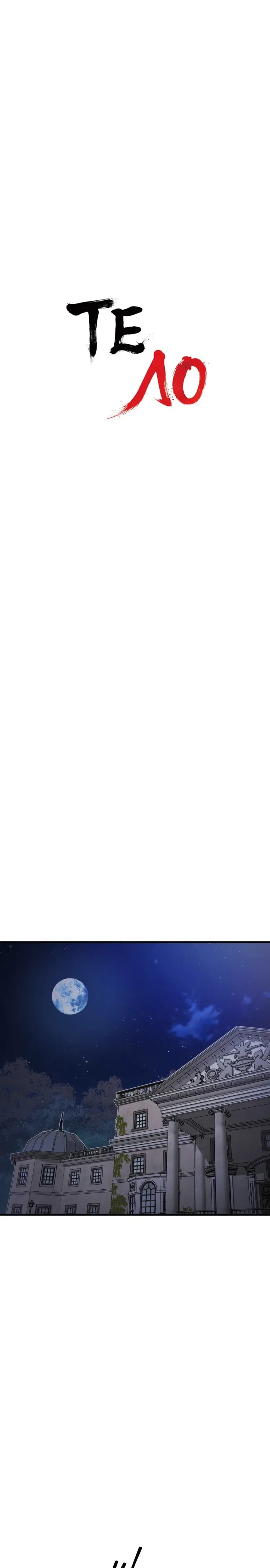 Страница 14 главы 18 манги Тело / The Body