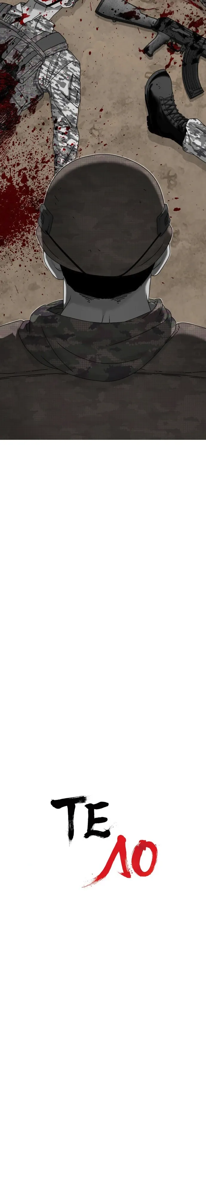 Страница 5 главы 19 манги Тело / The Body