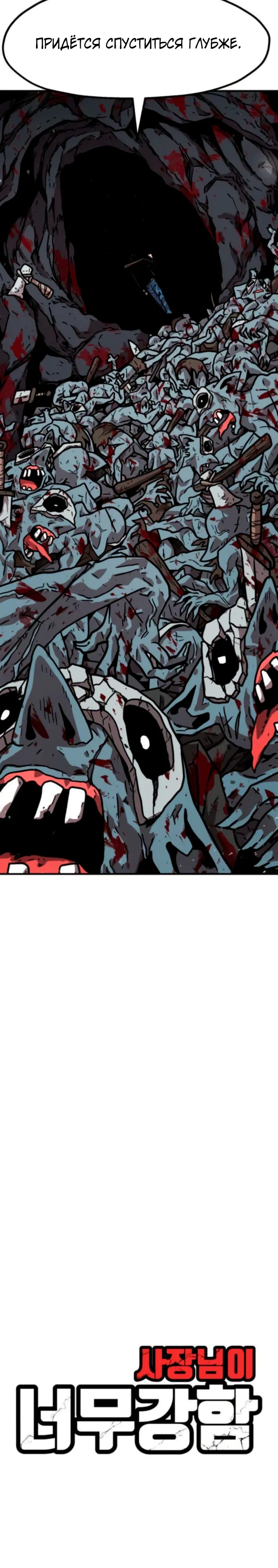 Страница 4 главы 25 манги Наш Босс слишком сильный / The boss is too strong