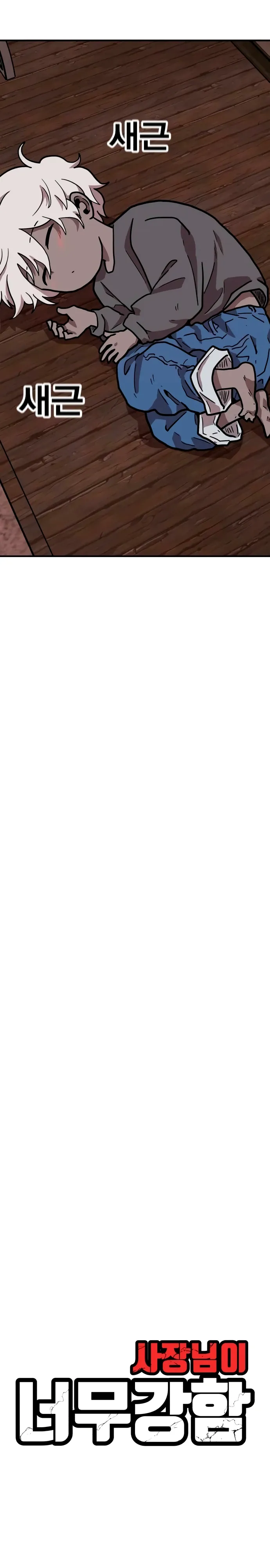 Страница 6 главы 30 манги Наш Босс слишком сильный / The boss is too strong