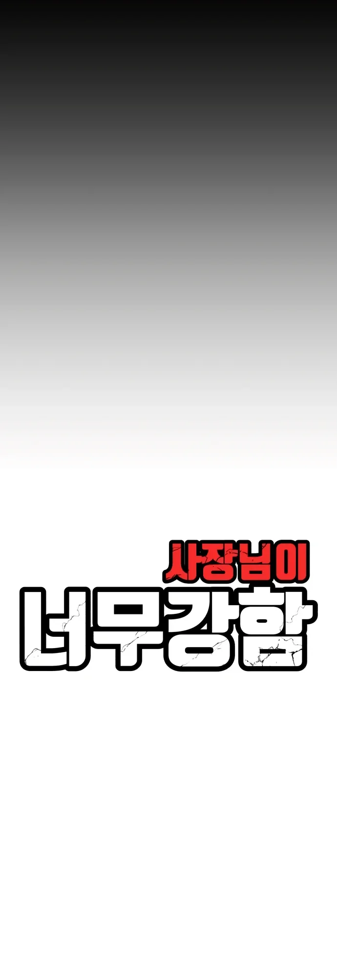 Страница 15 главы 31 манги Наш Босс слишком сильный / The boss is too strong