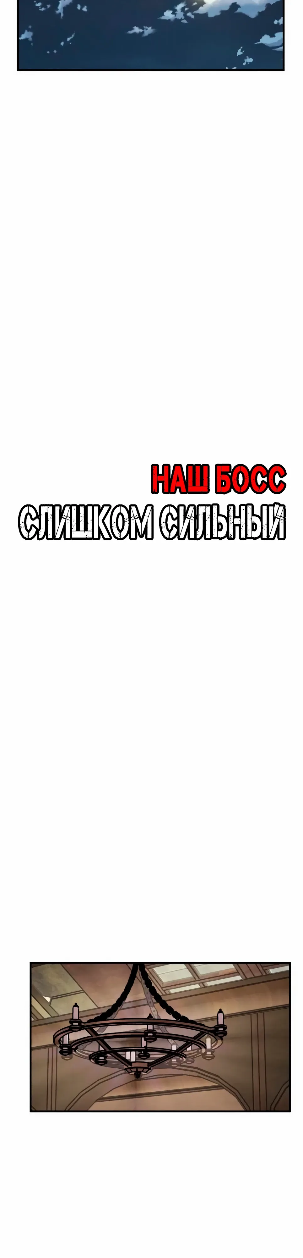 Страница 16 главы 34 манги Наш Босс слишком сильный / The boss is too strong
