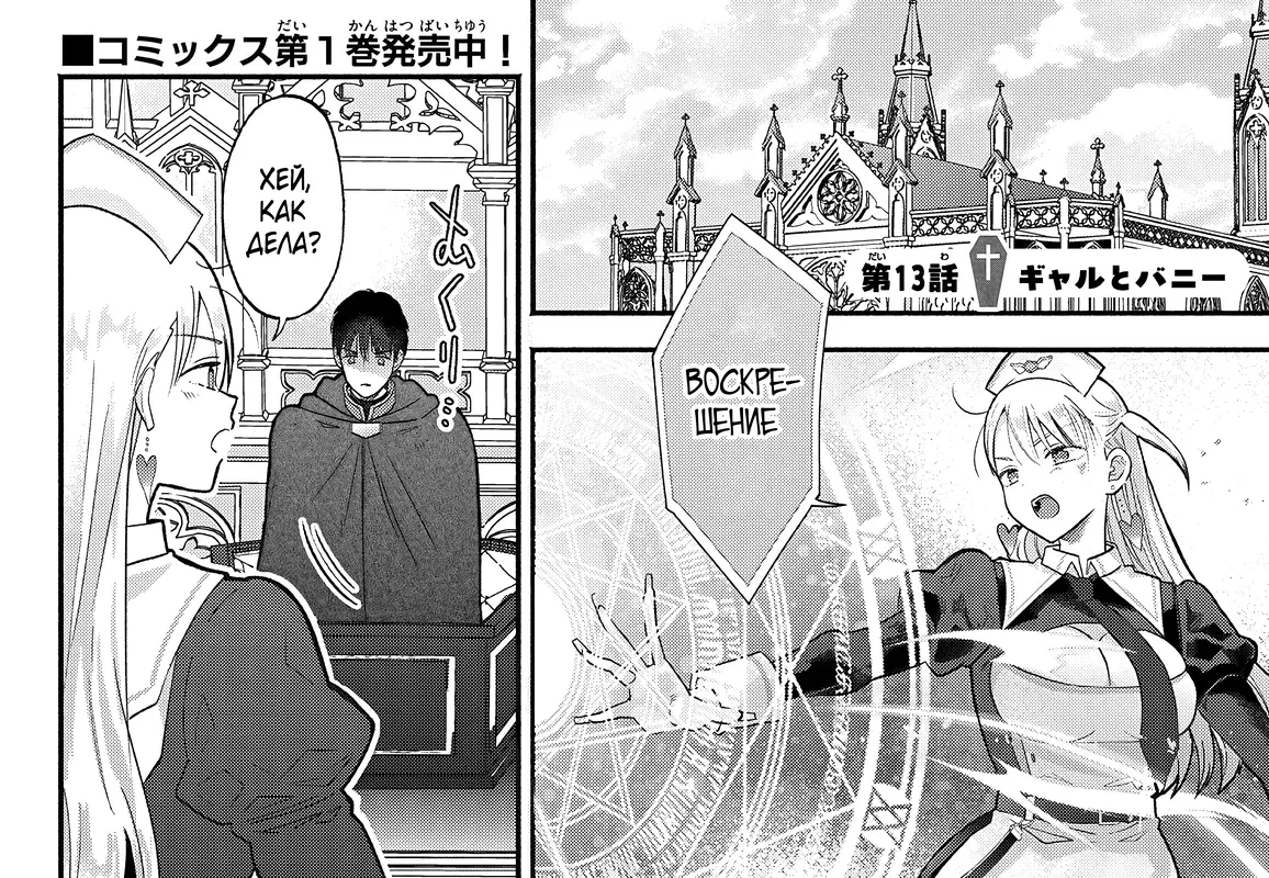 Страница 1 главы 13 манги Гяру-Жрица задолбалась воскрешать / The Gyaru Priestess Is So Done With Resurecting Cast